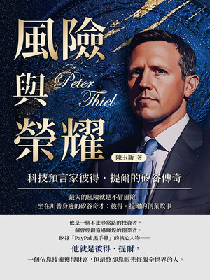 cover image of 風險與榮耀，科技預言家彼得．提爾的矽谷傳奇